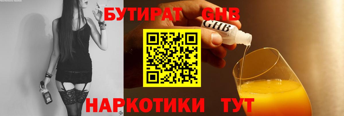 БУТИРАТ жидкий экстази Протвино